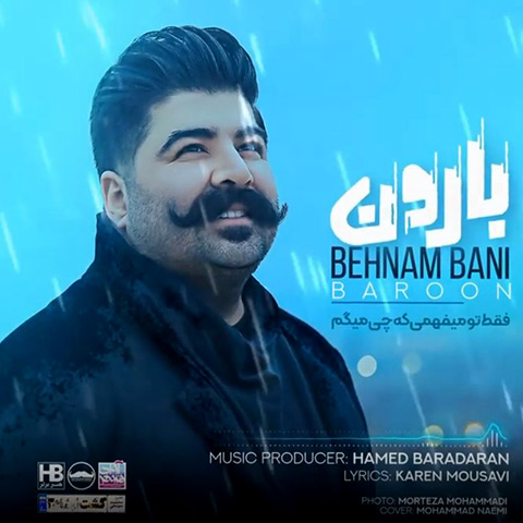 دانلود آهنگ بهنام بانی بارون آهنگ صدا