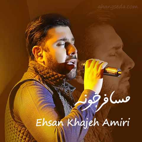 دانلود آهنگ مسافرخونه احسان خواجه امیری