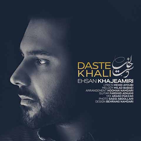 دانلود آهنگ دست خالی احسان خواجه امیری