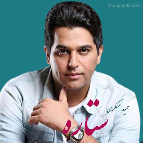 دانلود آهنگ حمید عسکری ستاره