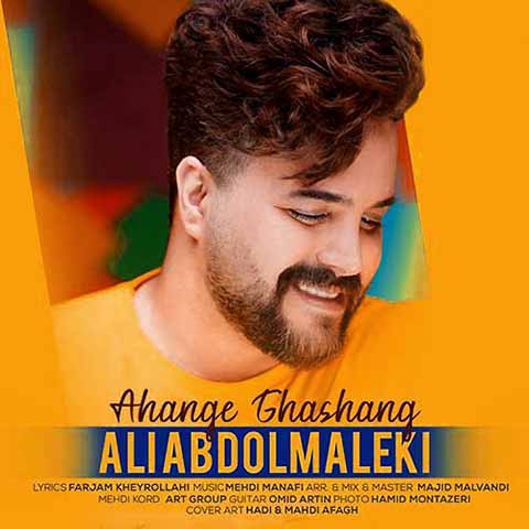 دانلود آهنگ علی عبدالمالکی آهنگ قشنگ
