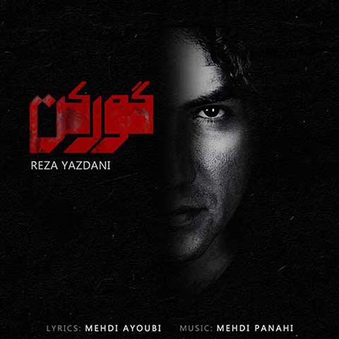 دانلود آهنگ رضا یزدانی گورکن