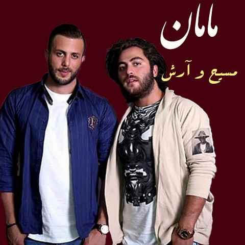 دانلود آهنگ مسیح و آرش مامان