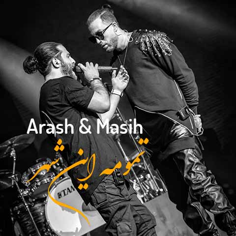 دانلود آهنگ مسیح و آرش تمومه این شهر