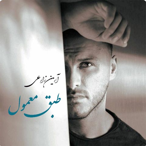 دانلود آهنگ آرمین زارعی طبق معمول