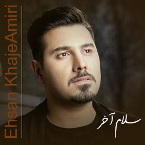 دانلود آهنگ احسان خواجه امیری سلام آخر