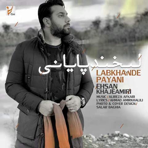 دانلود آهنگ احسان خواجه امیری لبخند پایانی