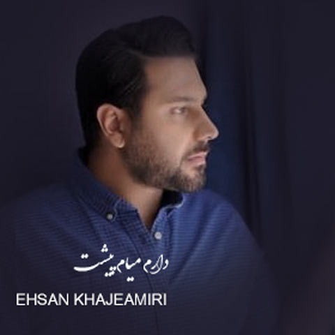 دانلود آهنگ احسان خواجه امیری دارم میام پیشت