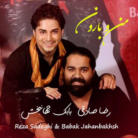 دانلود آهنگ من و بارون رضا صادقی و بابک جهانبخش
