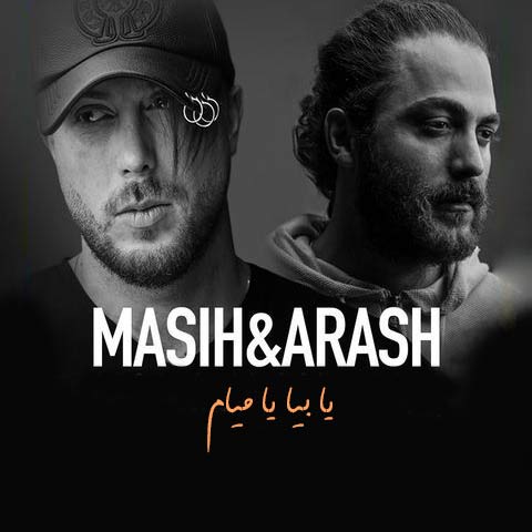 دانلود آهنگ مسیح و آرش یا بیا یا میام