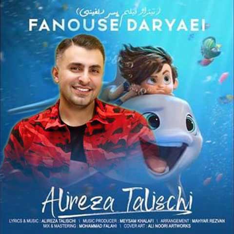 دانلود آهنگ علیرضا طلیسچی فانوس دریایی