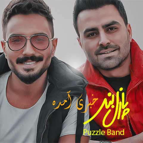 دانلود آهنگ پازل بند خبری آمده