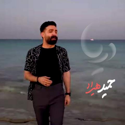 دانلود آهنگ حمید هیراد دریا