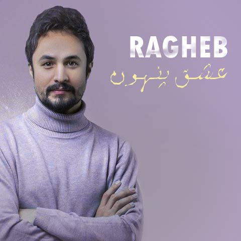 دانلود آهنگ راغب عشق پنهون