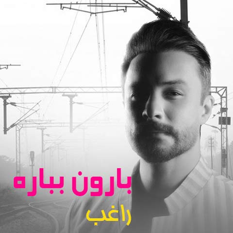 دانلود آهنگ راغب بارون بباره