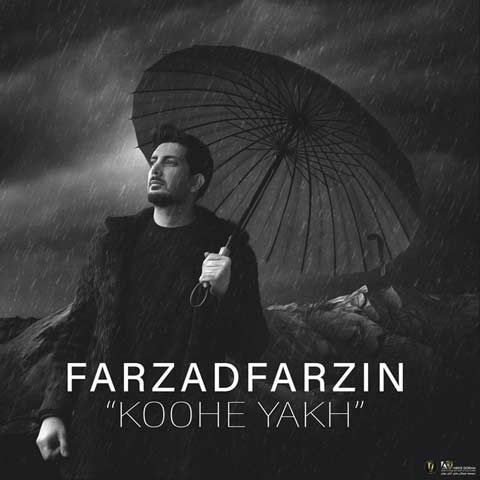 دانلود آهنگ فرزاد فرزین کوه یخ