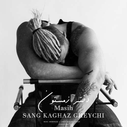 دانلود آهنگ جدید مسیح دختر زمستون