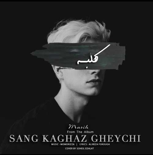 دانلود آهنگ جدید مسیح کلبه