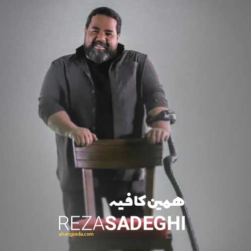 دانلود آهنگ جدید مثل کوه پشت و پناه همیم رضا صادقی