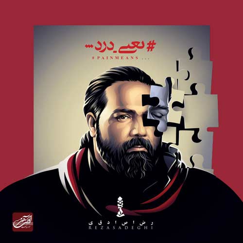دانلود آهنگ یعنی درد رضا صادقی