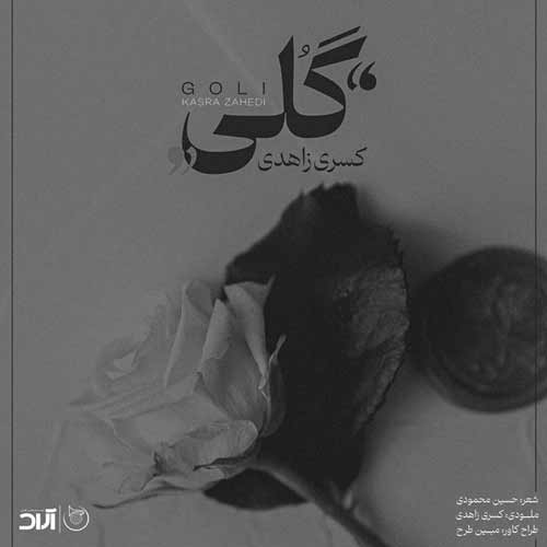 دانلود آهنگ جدید کسری زاهدی گلی