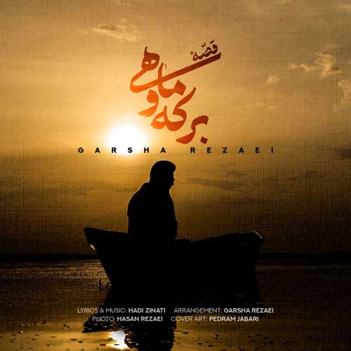 دانلود آهنگ جدید گرشا رضایی به نام قصه برکه و ماهی