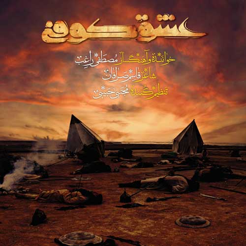 دانلود آهنگ جدید راغب ای داد از عشق