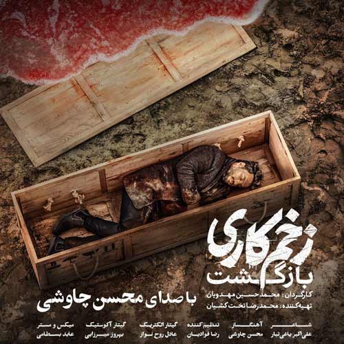 دانلود آهنگ زخم کاری محسن چاوشی