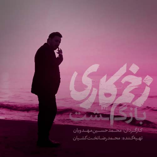 دانلود آهنگ اومدم مثل یه ببر کینهتوز محسن چاوشی