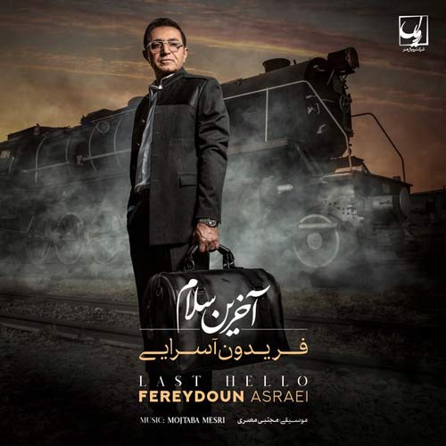 دانلود آهنگ جدید آخرین سلام فریدون آسرایی