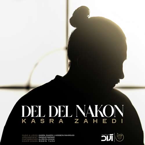 دانلود آهنگ جدید کسری زاهدی دل دل نکن