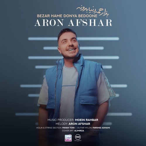 دانلود آهنگ جدید آرون افشار به نام بذار همه دنیا بدونه