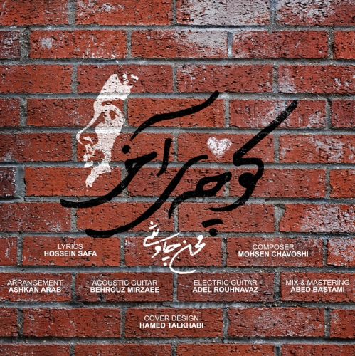 دانلود آهنگ جدید محسن چاوشی به نام کوچه آخر