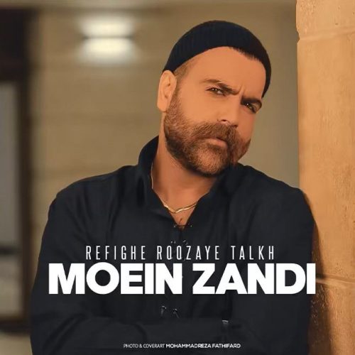 دانلود آهنگ جدید معین زد رفیق روزهای تلخ